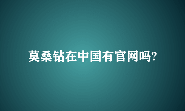 莫桑钻在中国有官网吗?