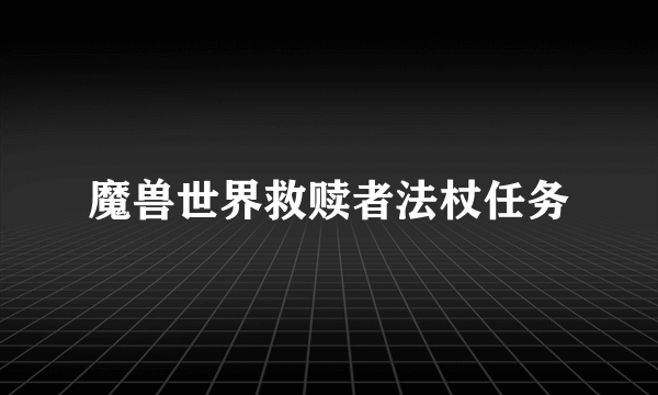 魔兽世界救赎者法杖任务