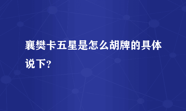 襄樊卡五星是怎么胡牌的具体说下？