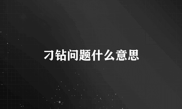 刁钻问题什么意思