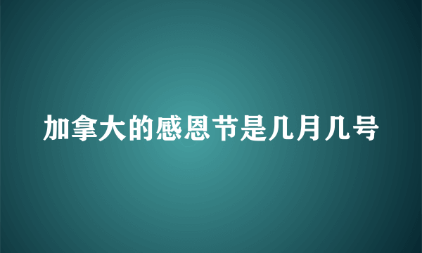 加拿大的感恩节是几月几号