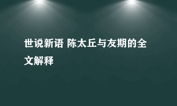 世说新语 陈太丘与友期的全文解释