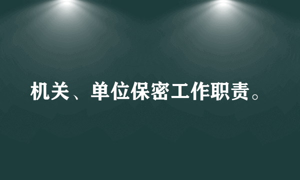 机关、单位保密工作职责。