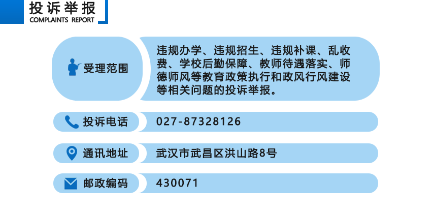 湖北省教育厅的投诉电话是多少?务必准确, 有急事,谢谢。