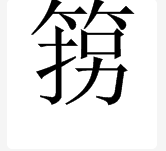 筼箉 这两个字念什么?