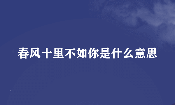 春风十里不如你是什么意思