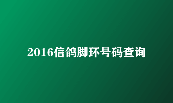 2016信鸽脚环号码查询