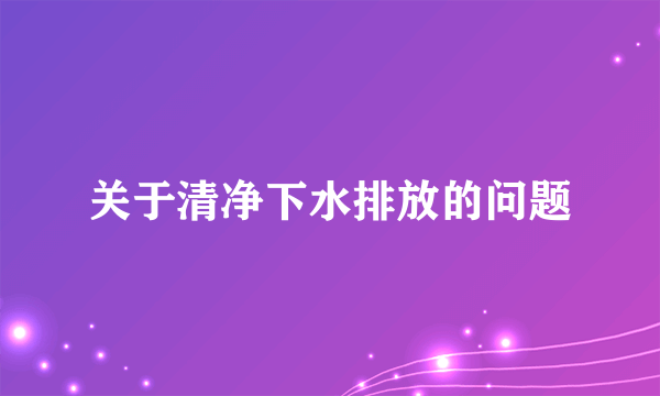 关于清净下水排放的问题