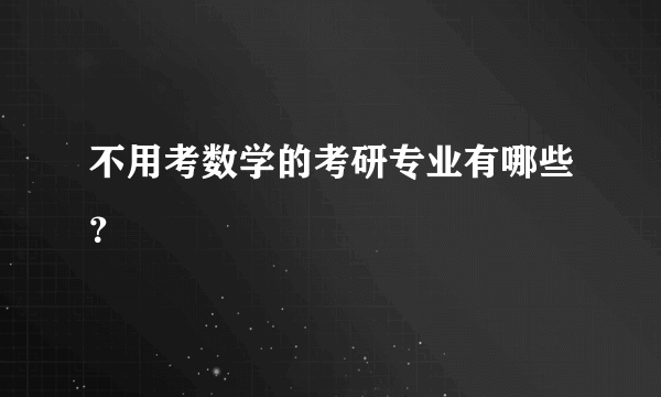 不用考数学的考研专业有哪些？