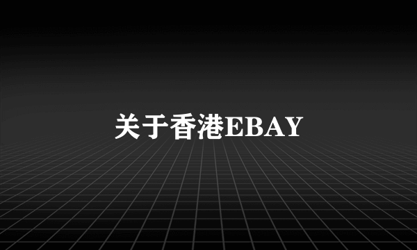 关于香港EBAY