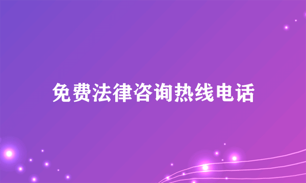 免费法律咨询热线电话