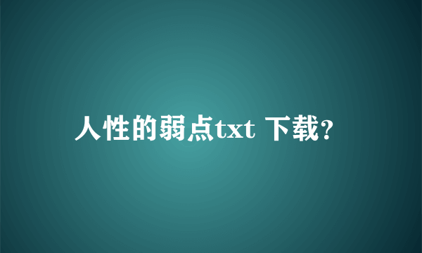 人性的弱点txt 下载？