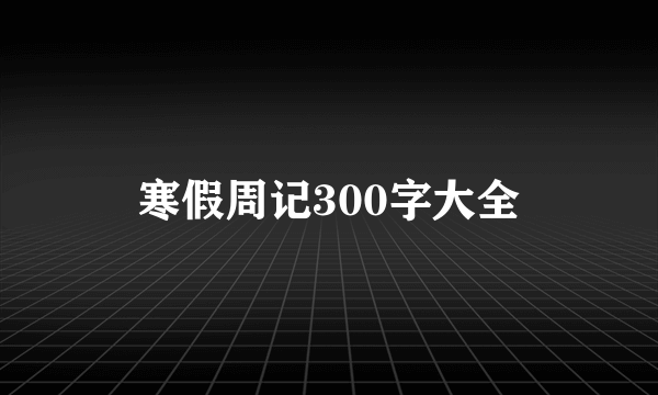 寒假周记300字大全