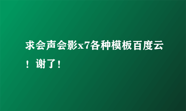 求会声会影x7各种模板百度云！谢了！