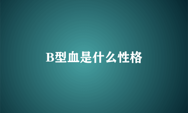 B型血是什么性格