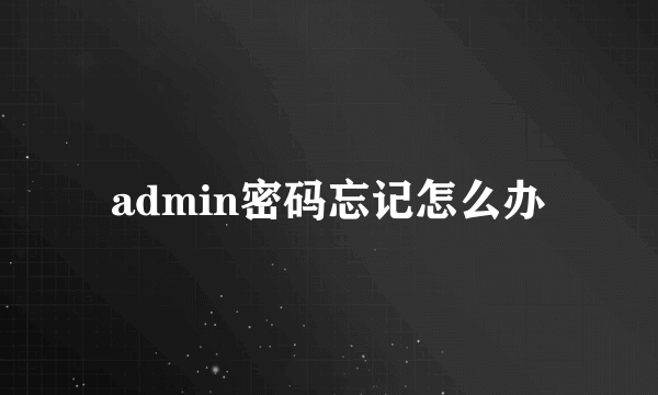 admin密码忘记怎么办