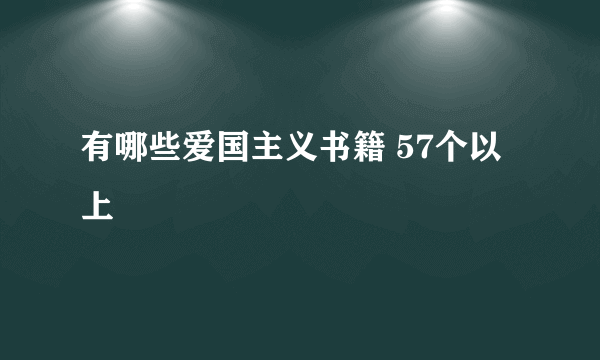 有哪些爱国主义书籍 57个以上