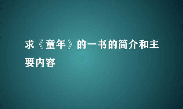 求《童年》的一书的简介和主要内容