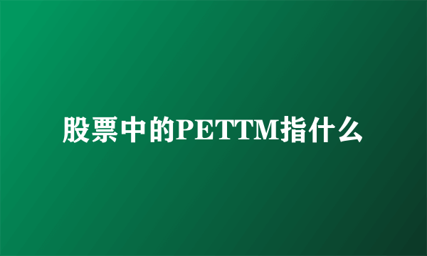 股票中的PETTM指什么