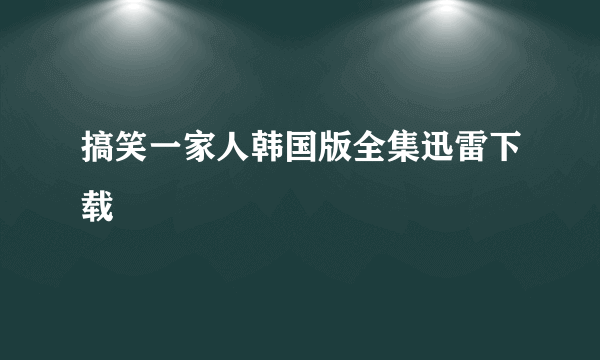 搞笑一家人韩国版全集迅雷下载