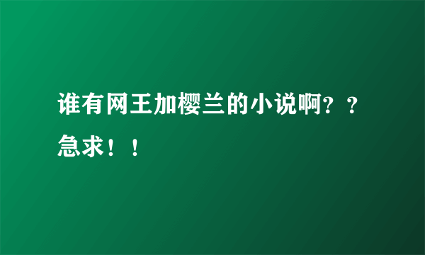 谁有网王加樱兰的小说啊？？急求！！