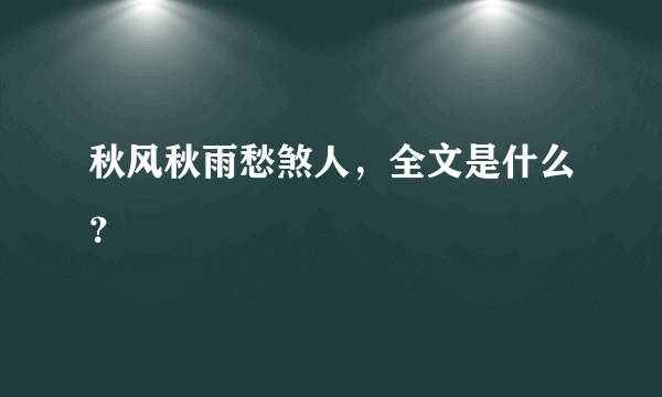 秋风秋雨愁煞人，全文是什么？