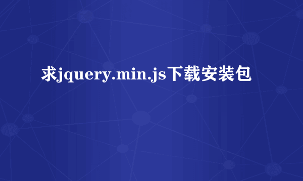 求jquery.min.js下载安装包