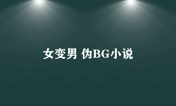 女变男 伪BG小说