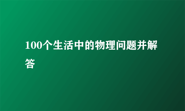 100个生活中的物理问题并解答