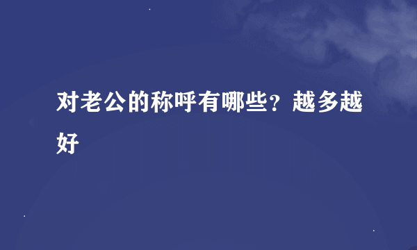 对老公的称呼有哪些？越多越好