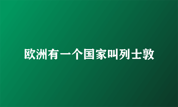 欧洲有一个国家叫列士敦