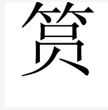 筼箉 这两个字念什么?