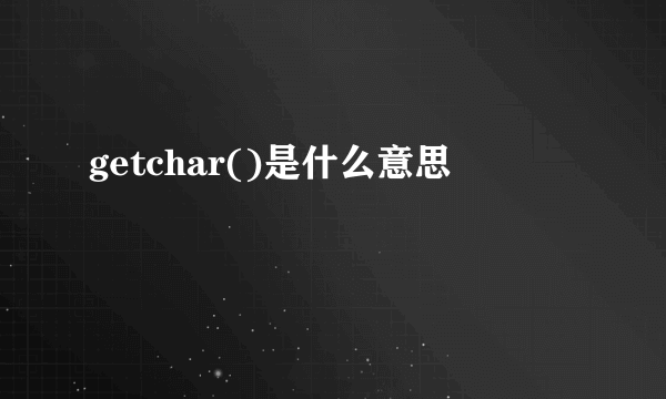 getchar()是什么意思