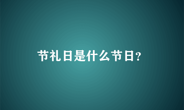 节礼日是什么节日？