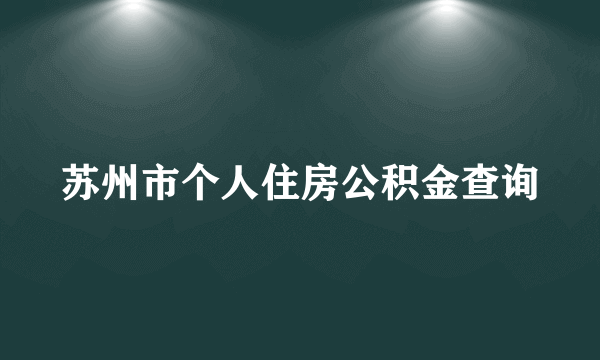 苏州市个人住房公积金查询