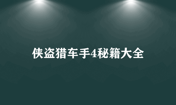 侠盗猎车手4秘籍大全