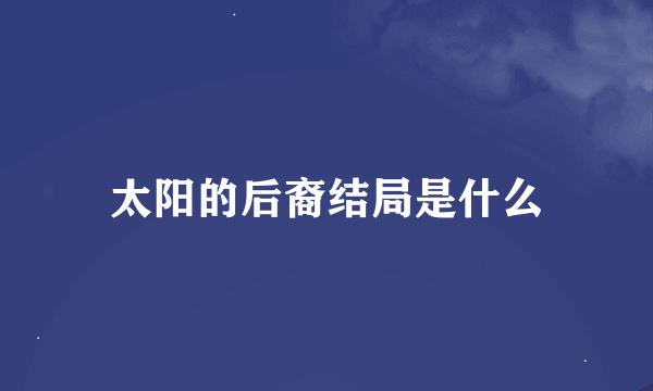 太阳的后裔结局是什么