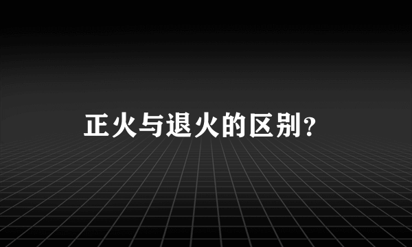 正火与退火的区别？