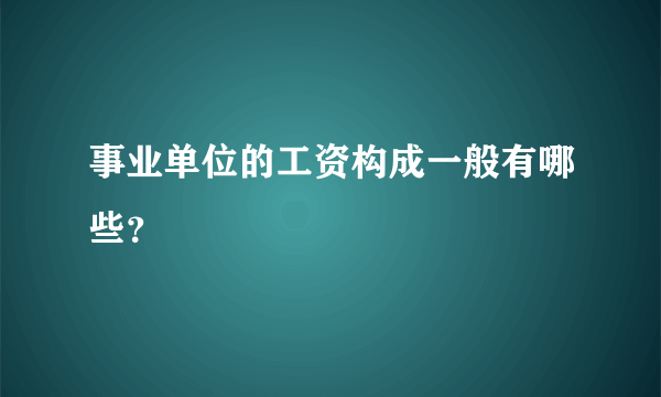 事业单位的工资构成一般有哪些？