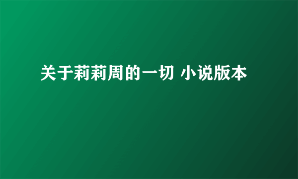 关于莉莉周的一切 小说版本