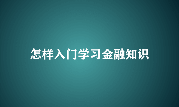 怎样入门学习金融知识