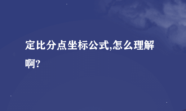 定比分点坐标公式,怎么理解啊?