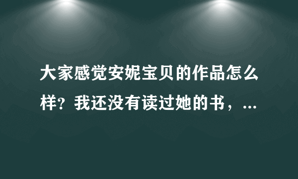 大家感觉安妮宝贝的作品怎么样？我还没有读过她的书，我是22岁女生，适合看吗