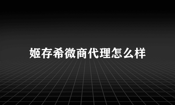 姬存希微商代理怎么样