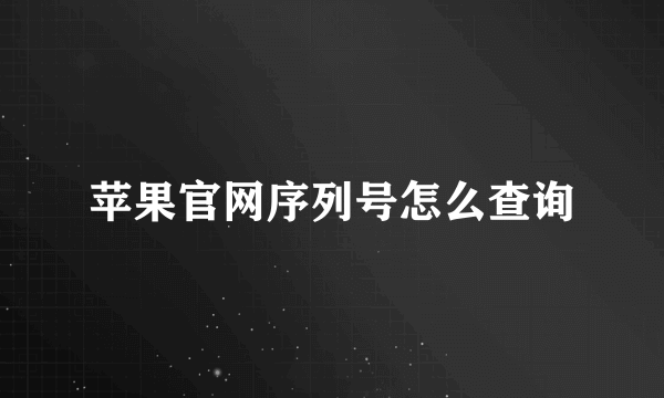 苹果官网序列号怎么查询