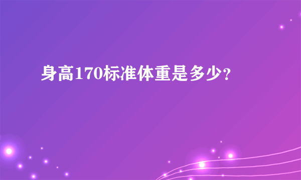 身高170标准体重是多少？