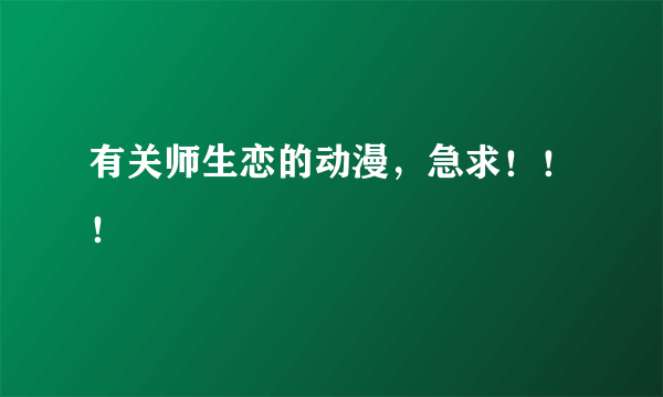 有关师生恋的动漫，急求！！！