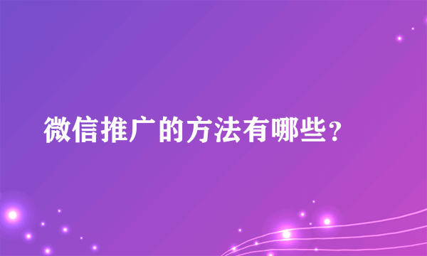 微信推广的方法有哪些？　