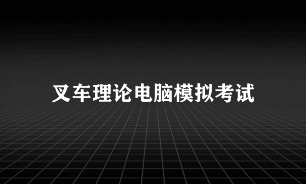 叉车理论电脑模拟考试