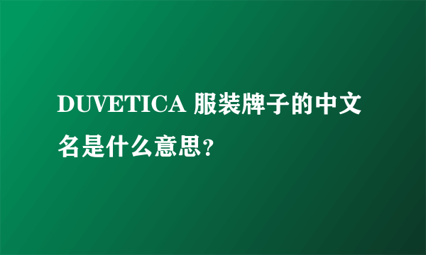 DUVETICA 服装牌子的中文名是什么意思？